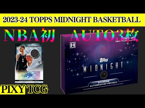 NBA☆バスケ】NBA初のMIDNIGHTシリーズ開封！サイン3枚確定