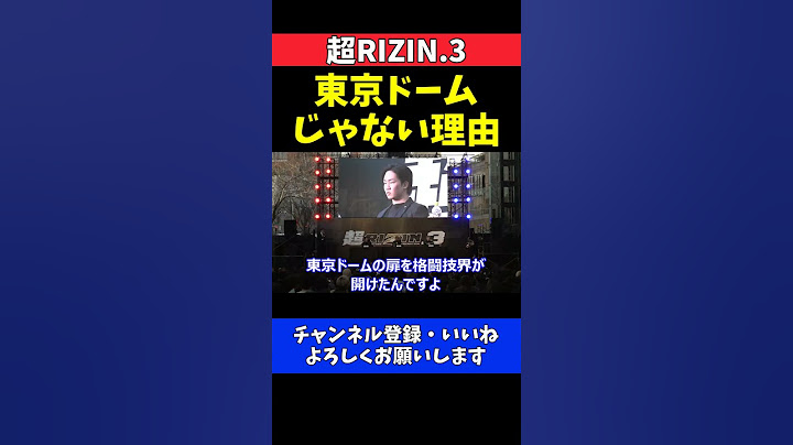 榊原CEO 朝倉未来vs平本蓮の試合会場が東京ドームじゃない理由 【超RIZIN.3】