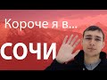 Короче я в СОЧИ | MVL