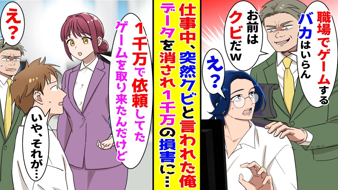 【漫画】職場でゲームをするお前はクビだ!と突然データを削除され怒鳴り散らかしてきた上司→お望み通りそのまま帰ると…【胸キュン漫画ナナクマ】【恋愛マンガ】