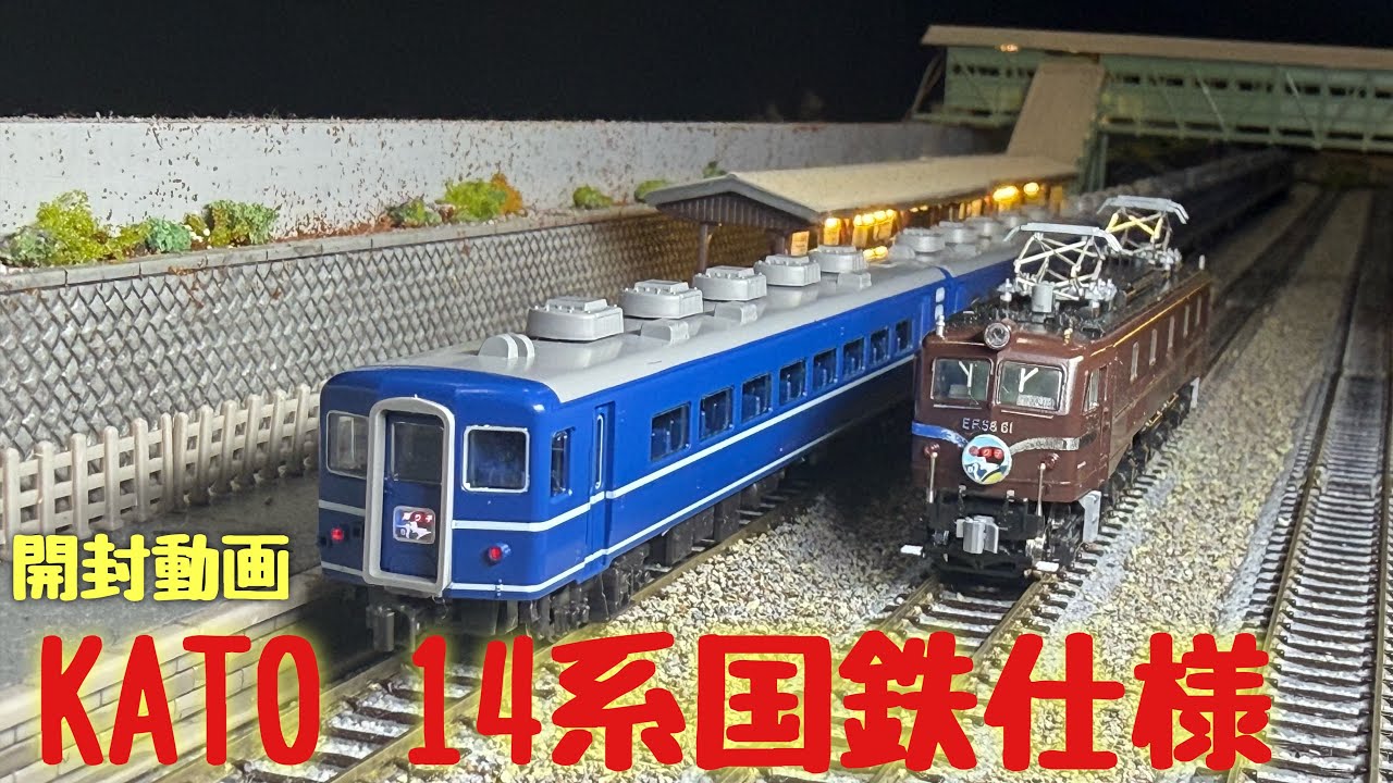 開封動画】KATO 6月発売新商品 14系国鉄仕様。#鉄道模型 #nゲージ