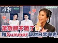 【完整版】蕭敬騰 不藏了 和 Summer 超甜日常 曝光 20240101｜李四端 ft. 王牌經紀人【大雲時堂】