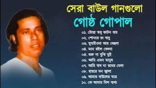 Best of Gostho gopal Das | গোষ্ট গোপাল | বাংলা বাউল গান  | Bangla Baul Song Nonstop