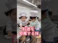 料理を邪魔する妹🧒🏻👧🏻 #ai #エフェクト #shorts