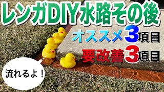 芝生のレンガ排水路DIYで水はけ改善、3ヶ月後にわかったコツ！より庭づくりを楽しむ方法。Drainage for the grass made of brick.