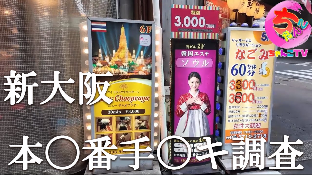 西中島の実態調査。手と番…どちらが中心なのか？十三との治安を比べてみた【237場所目】