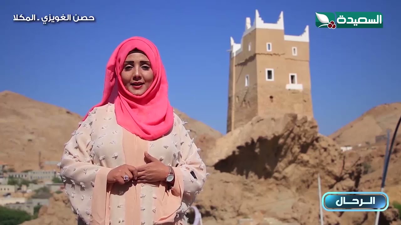 حصن الغويزي حارس المكلا التاريخي #طائر_السعيدة3