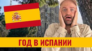картинка: 1 Год в Испании - Реальный отзыв переехавшего на ПМЖ в Барселону