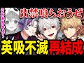 笹木にフラれ一夜限りの再結成を果たした英吸不滅が最強すぎたwww【葛葉/にじさんじ/切り抜き/#にじエペさい2024/APEX/さしずすんなWIN】