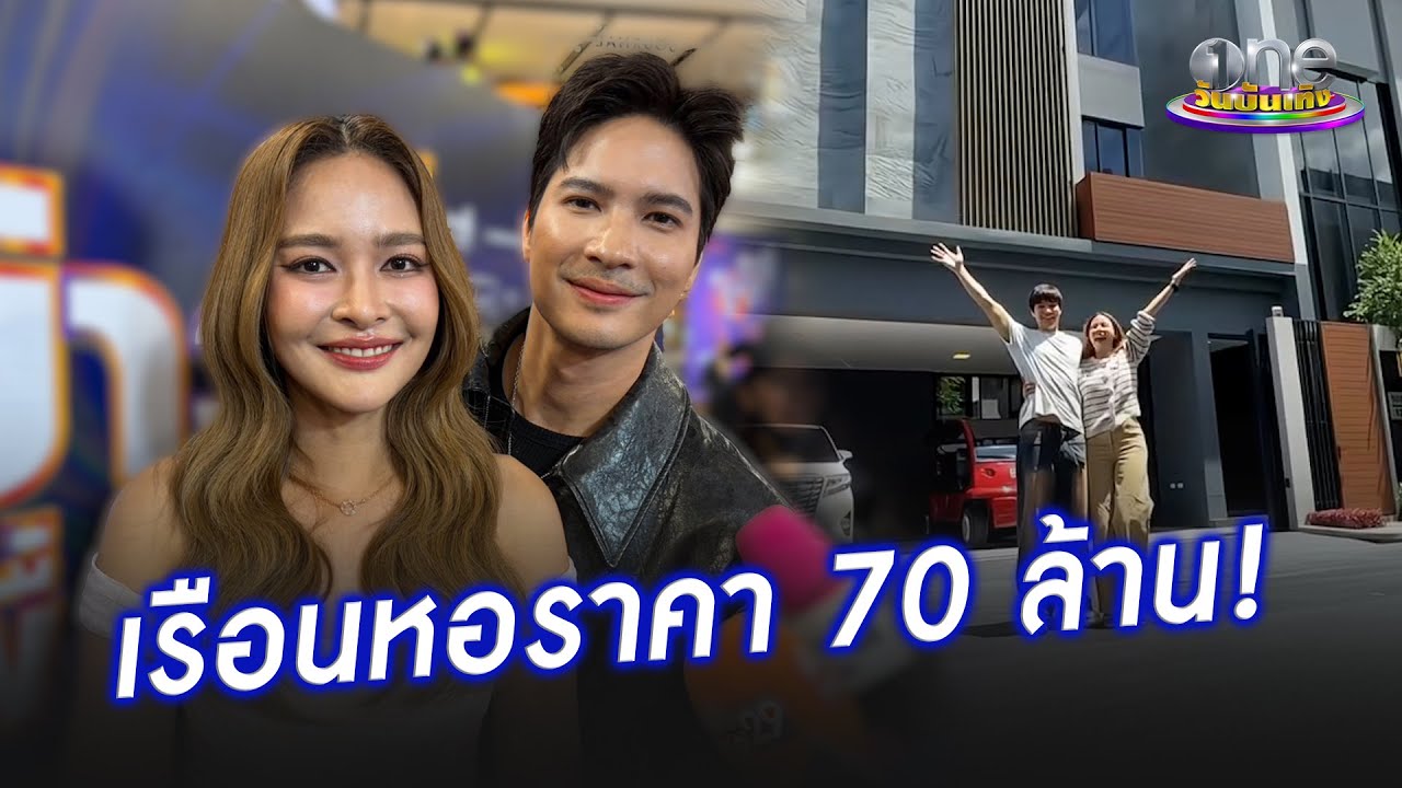 “ปุ๊กลุก - ไมค์” เผยเรือนหอราคา 70 ล้าน | ประเด็นร้อน 2025
