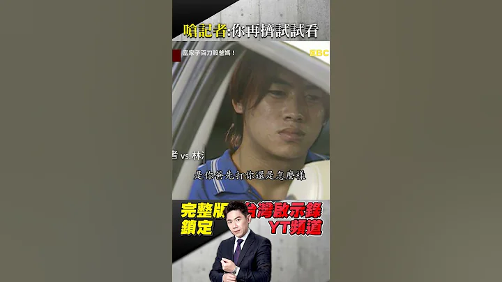 富家逆子為財產殺爸媽！冷血曝犯案手法嗆記者：你再擠試試看！@ebcapocalypse - 天天要聞