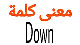 معنى كلمة Down | الصحيح لكلمة Down | المعنى العربي ل Down | كيف تكتب كلمة Down
