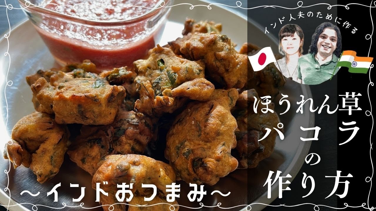 【ほうれん草のパコラ レシピ/Spinach Pakoda】日本人妻がインド人夫のために作る、インドごはん。今回は ほうれん草を使った インド ...