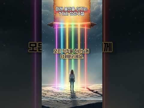 미래 불안을 이기는 7가지 성경 구절 하나님의 약속으로 평안 얻는 법