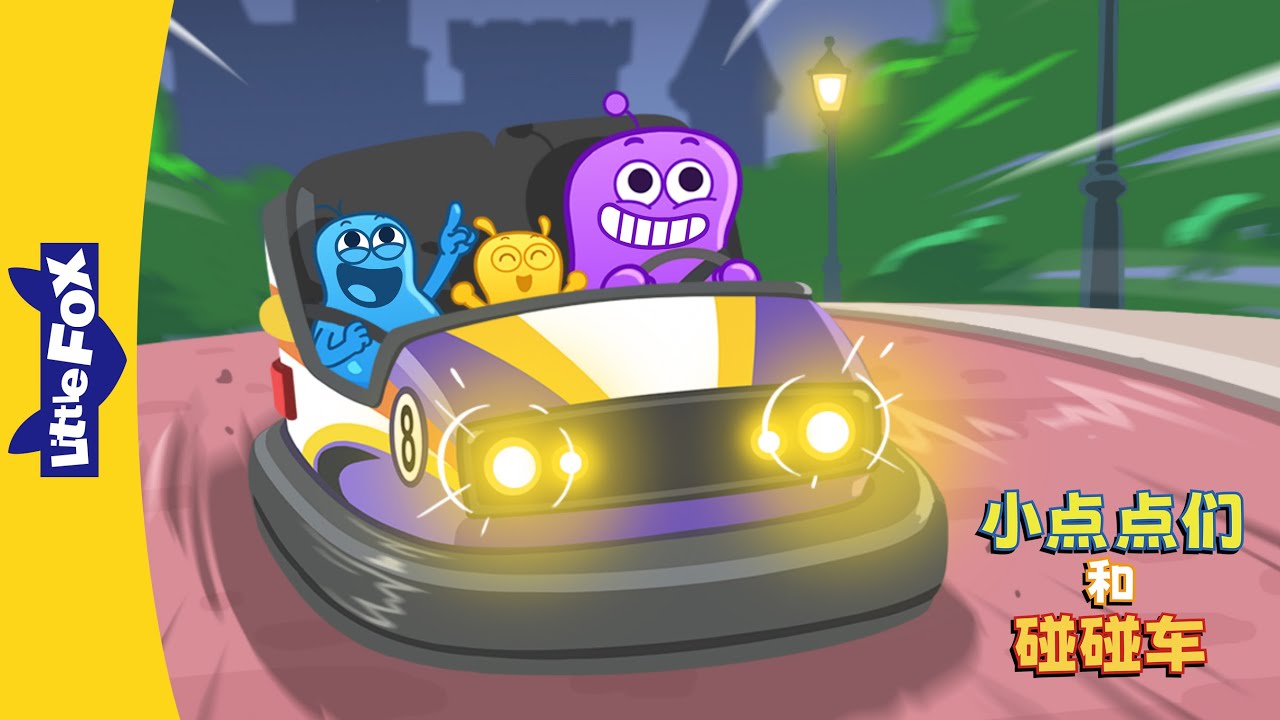 小点点们和碰碰车 (Blobs and Bumper Car) | 游乐园 | Basic Concepts | Animation for Kids | Little Fox Chinese