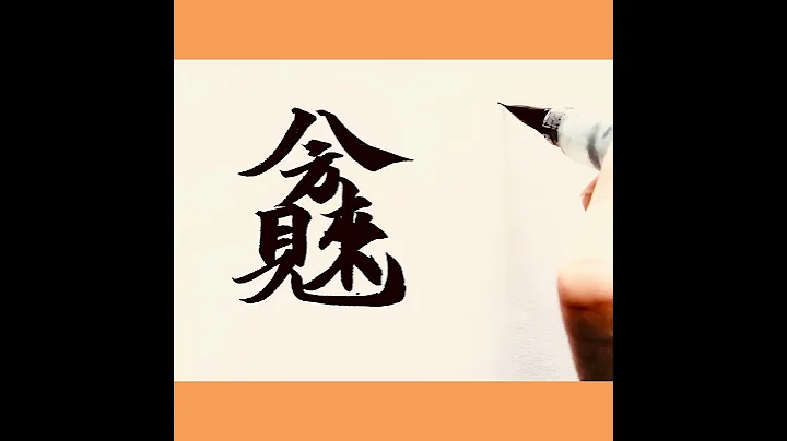 八方来财，日进斗金。幸运合体字书法。Fortune comes from all directions. Chinese calligraphy - 天天要闻