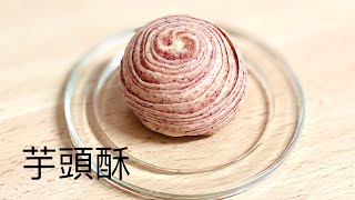 ［中秋節］芋頭酥千層酥|| Taro Pastry 