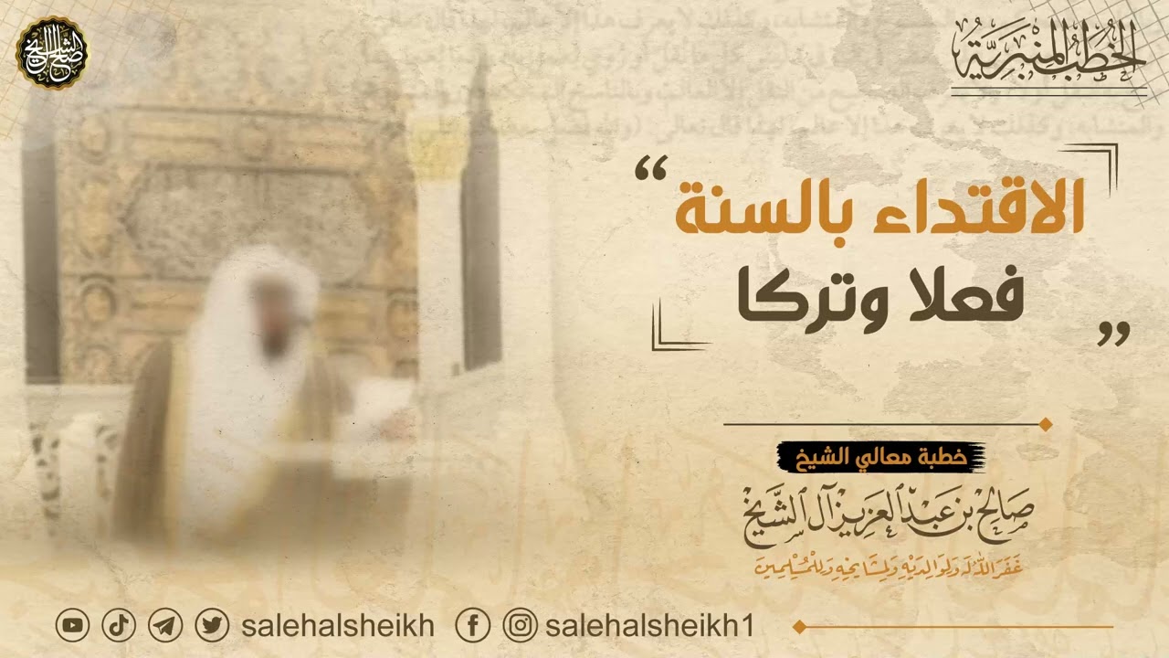 الاقتداء بالسنة فعلا وتركا | معالي الشيخ صالح آل الشيخ
