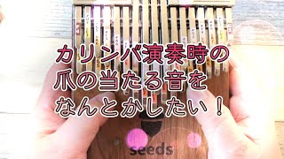 カリンバ演奏時の爪の当たる音をなんとかしたい！