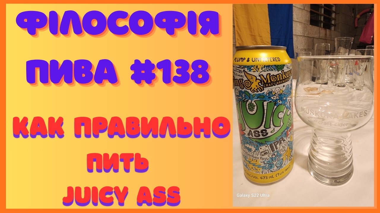 IPA Juicy Ass — философия сочности и честного удовольствия | Філософія пива #138