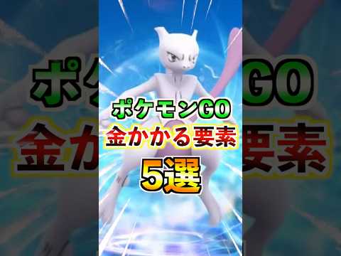 【ポケモンGO】金がかかる課金要素5選!!他にも色々あるけどみんなは何に課金してる??#ポケモン#ポケモンGO#ポケGO#pokemon#pokemonGO