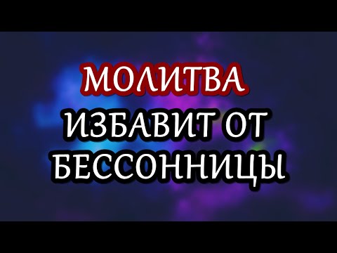 Коротенькая МОЛИТВА прогонит БЕССОННИЦУ