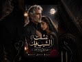 عشقت الشيب فيك 