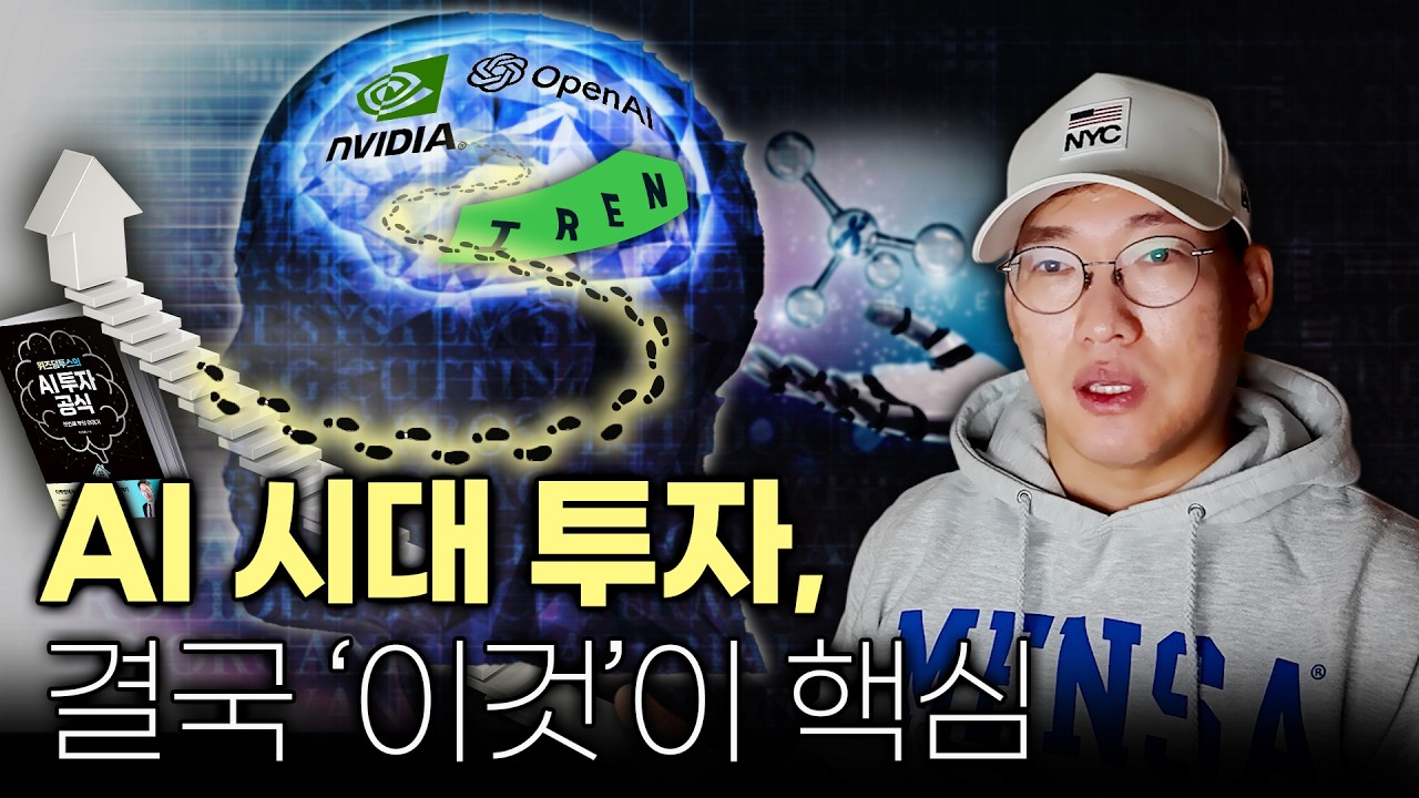 "AI 투자에 빠진 사람들" 확신이 독이 된다. 정작 가장 중요한 걸 놓치고 있다 #nvda  #tem  #iren