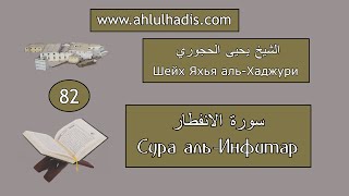 82. Сура аль-Инфитар. Шейх Яхья аль-Хаджури. (سورة الانفطار. الشيخ يحيى الحجوري)