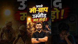 अपने माँ बाप की उम्मीद मत तोड़ो 🥹Ft. Aditya Ranjan Sir #ytshorts