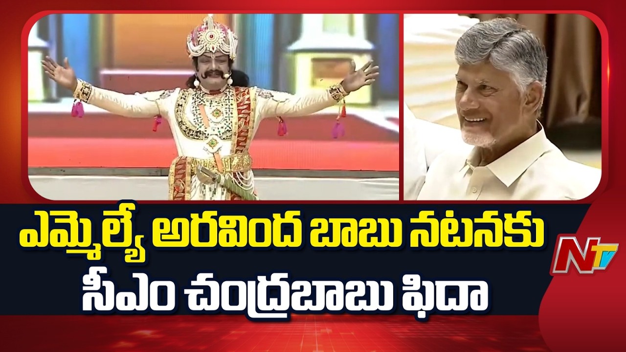 శ్రీకృష్ణదేవరాయల పాత్రలో ఎమ్మెల్యే అరవింద బాబు నటన అదుర్స్ | MLA Chadalavada Aravinda Babu| NTV