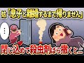 【2chスカッと】姑「ムスコと離婚しろw“はい”と言うまで家にいる!」→ゴキブリ専用殺虫剤をばら撒いた結果w【ゆっくり】