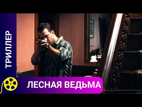 БЫВШИЙ АГЕНТ ПОСЕЛЯЕТСЯ В ДОМЕ, И ПОНИМАЕТ, ЧТО ОН ЗДЕСЬ НЕ ОДИН! Лесная ведьма. Фильмы для молодежи