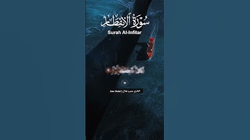 ما تيسر من سورة الانفطار بتلاوة رائعة #القارئ_عمرو_هلال #سورة_الانفطار #quran #explore #خشوع #surah