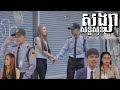 សង្សាសន្តិសុខ វគ្គ២ | ជួបស្នេហ៍អយុត្តិធម៍ |  Official ShortFilm