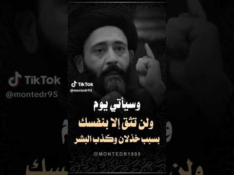 ثق بنفسك فقط سيد علي الطالقاني حالات واتساب جميله جدا دويتو اكسبلور اشتراك لايك قرآن متابعه