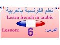 Learn french  Learn french in arabic lesson : 6