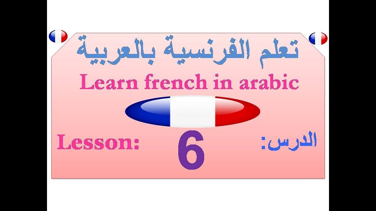 Learn french / Learn french in arabic lesson 6 YouTube