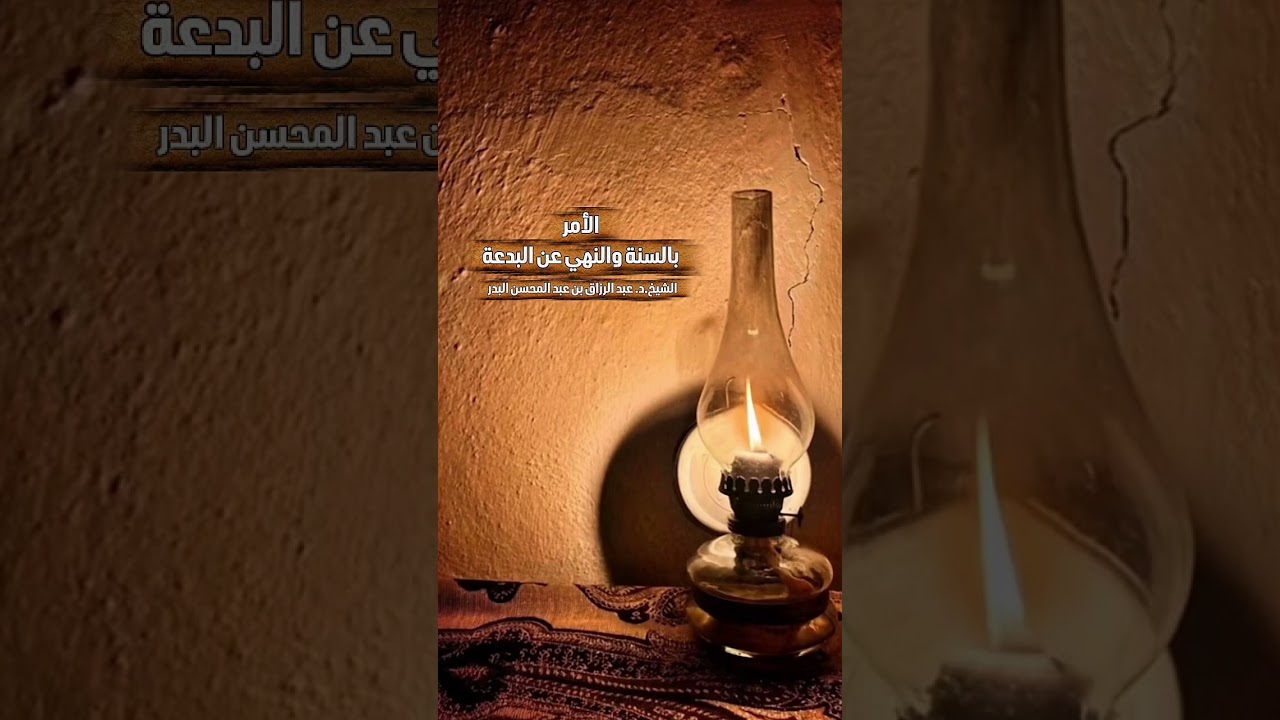 الأمر بالسنة والنهي عن البدعة . الشيخ الدكتور عبد الرزاق بن عبد المحسن البدر .