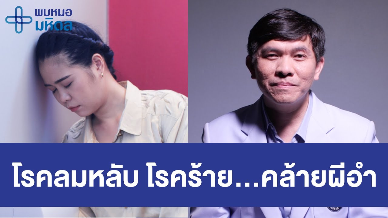 โรคลมหลับ โรคร้าย...คล้ายผีอำ | พบหมอมหิดล [by Mahidol Channel]