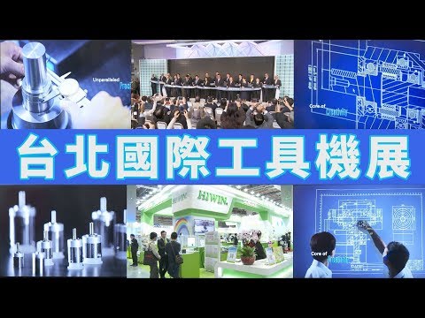 南港二館處女秀 工具機展躍全球第三大【直擊展場】