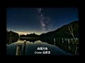 森羅万象/レーモンド松屋/Cover北原涼