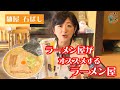 【なまら函館 #70】「ラーメン屋がオススメするラーメン屋」石ばし編