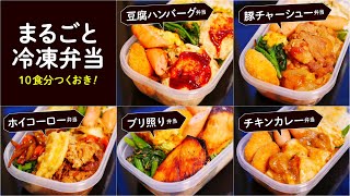 【まるごと冷凍弁当】10食作り置き！5種のメインおかず紹介【時短&節約】