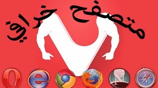 متصفح خرافي أفضل من chrome و firefox شاهد بنفسك screenshot 3
