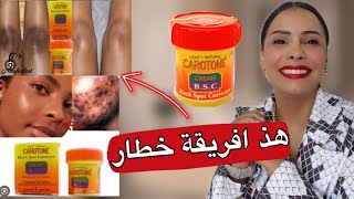 خديجة تجرب بوماضة الافريقية شهيرة للتبيض وازالة الكلف والبقع😲واش بصح ولا كدوب⁉️CAROTONE# #CRÈME