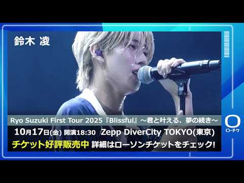 鈴木凌】Ryo Suzuki First Tour 2025『Blissful』〜君と叶える、夢の