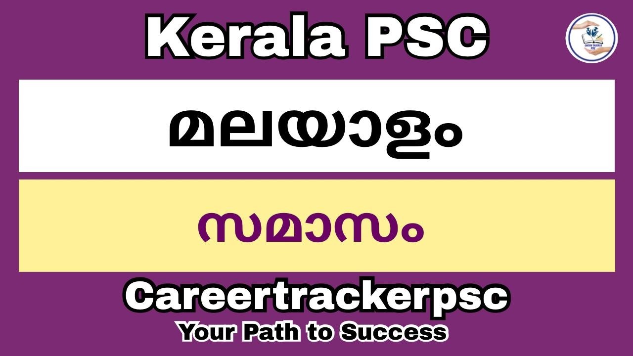 സമാസം : PSC പരീക്ഷയിൽ സാധ്യതയുള്ള ചോദ്യങ്ങൾ