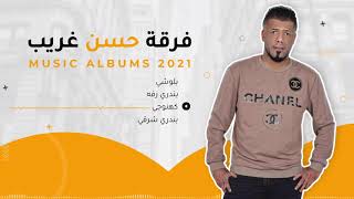 فرقة حسن غريب - آلبوم 2021 - كهنوجي