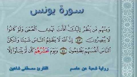 سورة يونس | رواية شعبة عن عاصم | القارئ مصطفى شاهين.SURAT UONOS | AASIM- SHO3BA| MOSTAFA SHAHIN